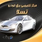 مرکز تخصصی برق خودرو تسلا