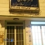 دفتر اسناد رسمی شماره ۱