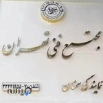 مؤسسه آموزشی گاما نماینده مجتمع فنی تهران