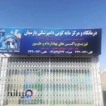 درمانگاه دامپزشکی و مرکز مایه کوبی طیور پارسیان