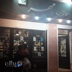 سرای کتاب مهر