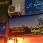 دفترخانه اسناد رسمی شماره ۹