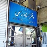 دفتر اسناد رسمی شماره ۱۰ - رضا همتی