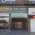 دفتر خدمات قضایی سمنان (آل بویه)