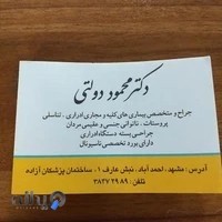 دکتر محمود دولتی