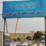 بیمارستان فاطمه زهرا (س)