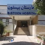 بیمارستان بیستون