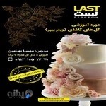 آموزشگاه صنایع غذایی لست آکادمی