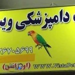 کلینیک دامپزشکی ویستا