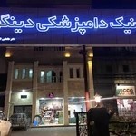 کلینیک دامپزشکی دینگو