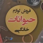 کلینیک دامپزشکی بیگلریان