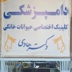 کلینیک دامپزشکی دکتر هادی