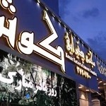 تالار پذیرایی کوثر قم