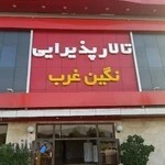 تالار نگین غرب