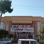 تالار و رستوران مرکز آموزشی رفاهی فرهنگیان (خانه معلم)