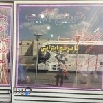 رستوران تالار آفتاب