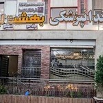کلینیک دندانپزشکی بهشت لبخند اصفهان