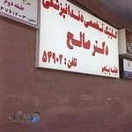 کلینیک دندانپزشکی دکتر صالح