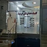 کلینیک دندانپزشکی ابن سینا