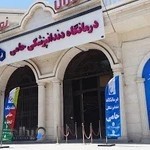 درمانگاه دندانپزشکی حامی