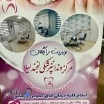 مرکز دندانپزشکی لبخند لیلاlablhand leila