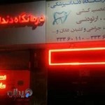 درمانگاه دندانپزشکی نور