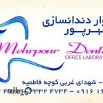 لابراتوار دندانسازی مهرپور