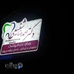 مطب دندانپزشکی دکتر احمدرضا شفیعی