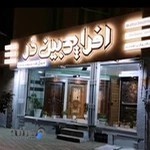 افرا چوبین دُر