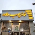 خانه چوب(دلاور)