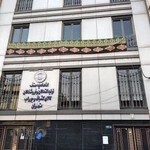 اتحادیه صنف کالای کشباف و جوراب تهران