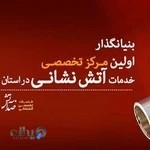 اعلام و اطفا حریق