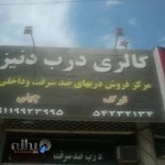 درب وپنجره upvc پارس بهسازان