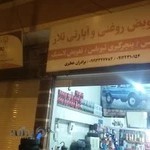 تعویض روغنی و آپاراتی تلار