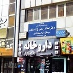 داروخانه دکتر ستایش