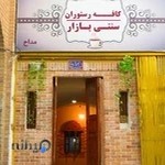 کافه رستوران سنتی بازار