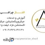 مرکز میکروپیگمنتیشن و میکروبلیدینگ الناز چراغی