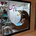 سیسمونی نازنین