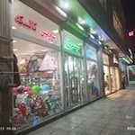 مرکز خرید عصر شادی