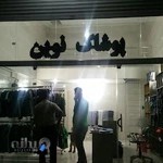 پوشاک مردانه نوین