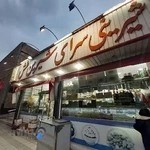 شیرینی سرای شیرین منش