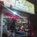 کیف و کفش عنبری