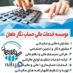 موسسه خدمات مالی حساب نگار ماهان