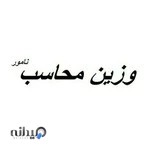 موسسه مالی وزین محاسب نامور