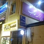 سالن زیبایی نقاب