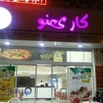 پیتزا کارینو