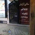 آرایشگاه زنانه شایسته