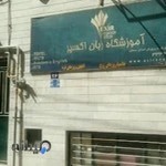 آموزشگاه زبان اکسیر