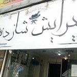 پیرایش شازده