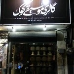 گالری موسیقی کوک